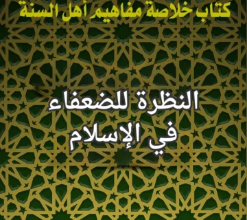 الضعفاء في الاسلام