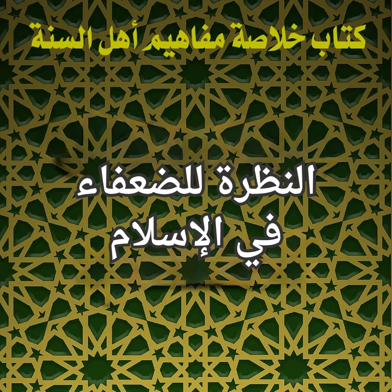 الضعفاء في الاسلام