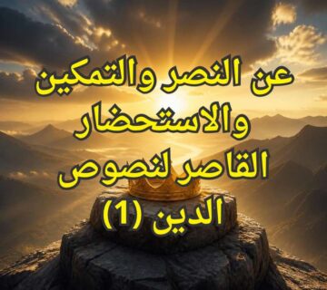 النصر والتمكين