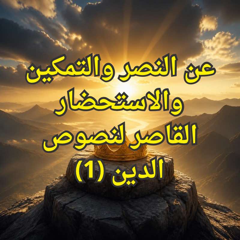 النصر والتمكين