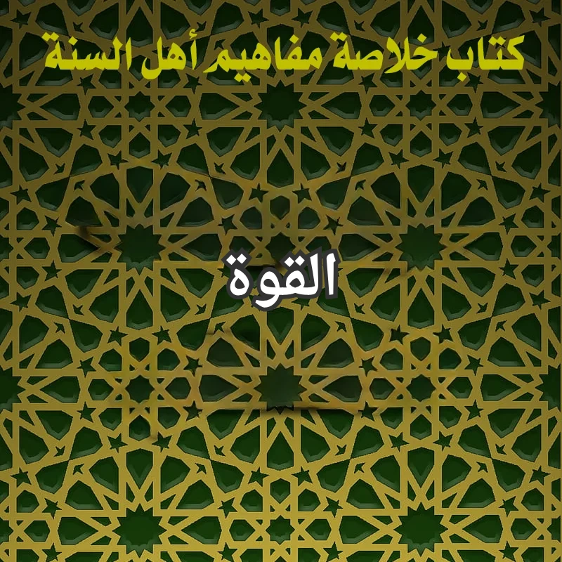 القوة