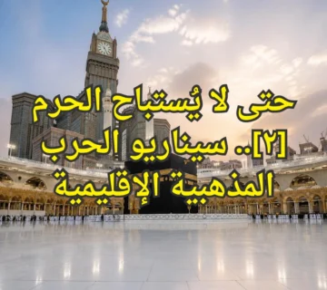 الحرم المكي