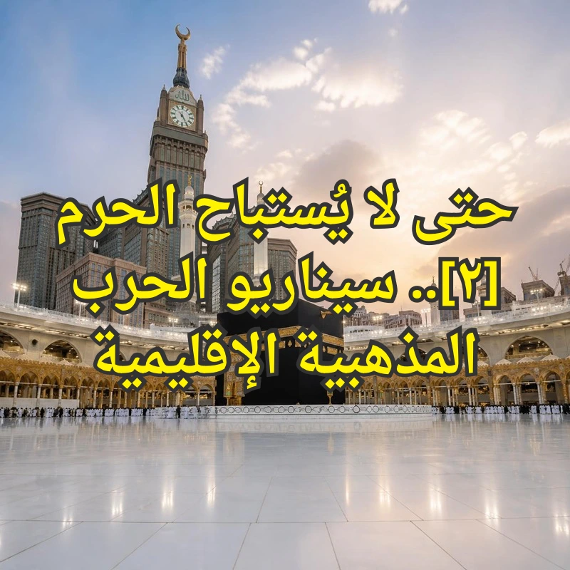 الحرم المكي