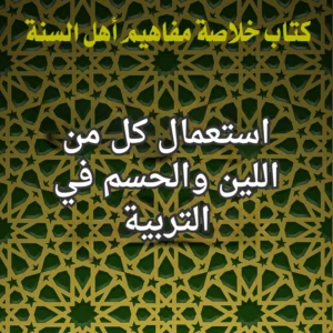 اللين والحسم في التربية