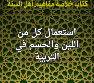 اللين والحسم في التربية