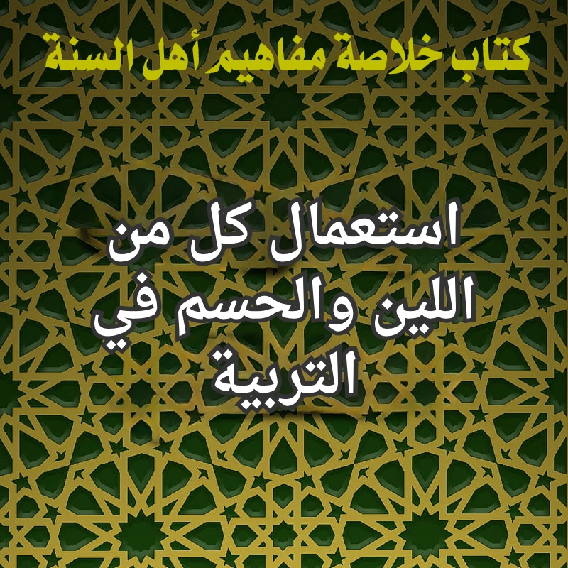 استعمال كل من اللين والحسم في التربية 1 اللين والحسم في التربية
