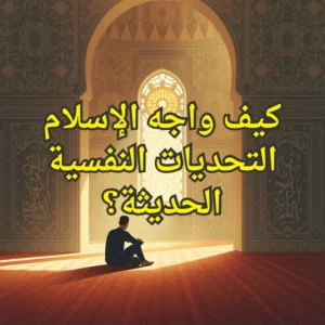 تحديات الاسلام