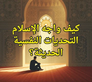 تحديات الاسلام