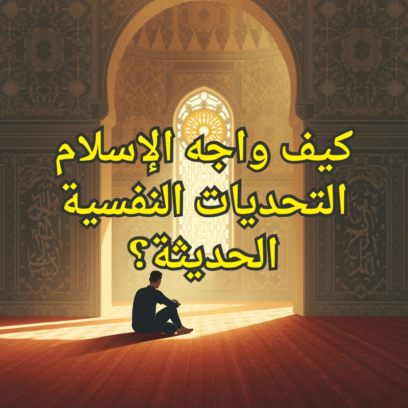 تحديات الاسلام