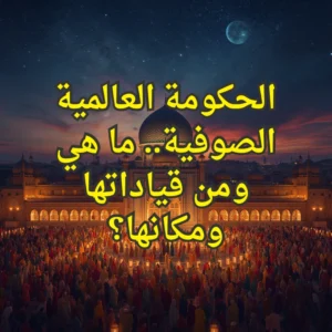 الحكومة العالمية الصوفية
