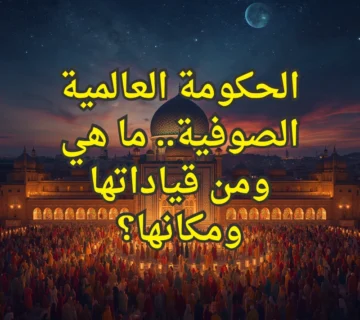الحكومة العالمية الصوفية