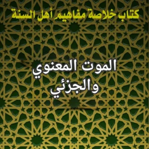 الموت المعنوي والجزئي