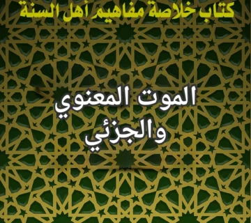 الموت المعنوي والجزئي