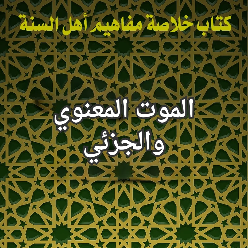 الموت المعنوي والجزئي