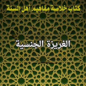 الغريزة الجنسية