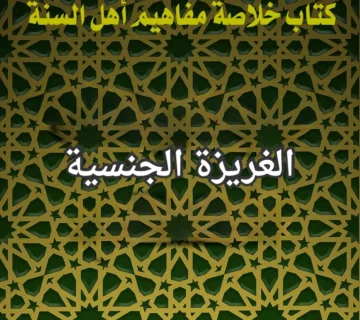 الغريزة الجنسية