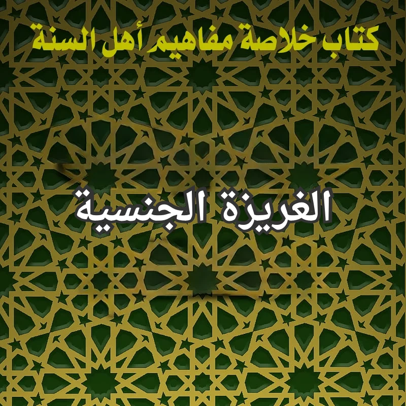 الغريزة الجنسية