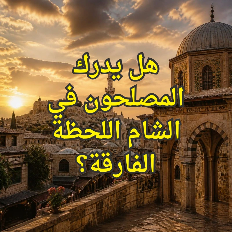 هل يدرك المصلحون في الشام اللحظة الفارقة؟ 1 الشام