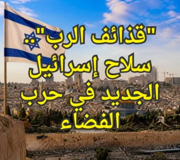 سلاح اسرائيل الجديد
