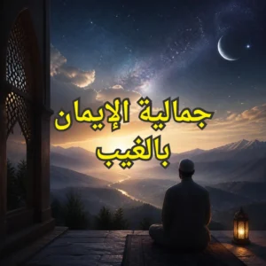 الايمان بالغيب