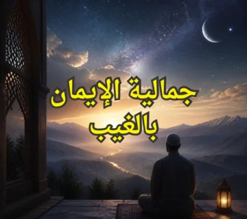 الايمان بالغيب