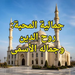 جمالية المحبة