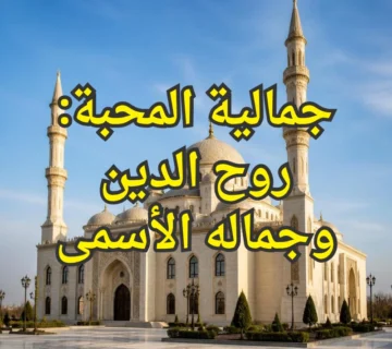 جمالية المحبة