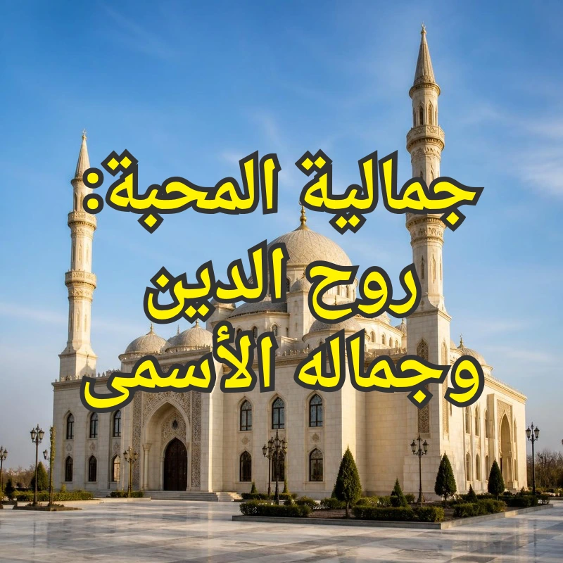 جمالية المحبة