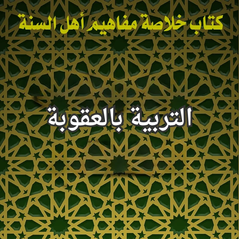 التربية بالعقوبة 1 التربية