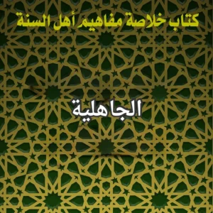الجاهلية
