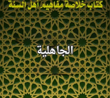 الجاهلية