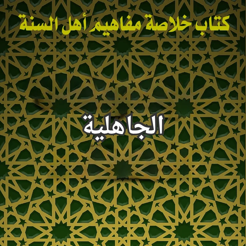 الجاهلية