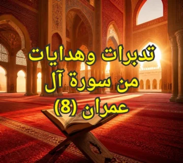 تفسير سورة آل عمران