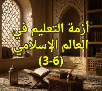 ازمة التعليم
