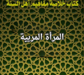 المرأة المربية