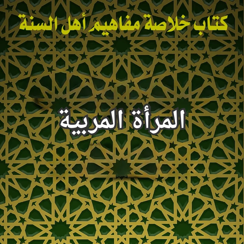 المرأة المربية