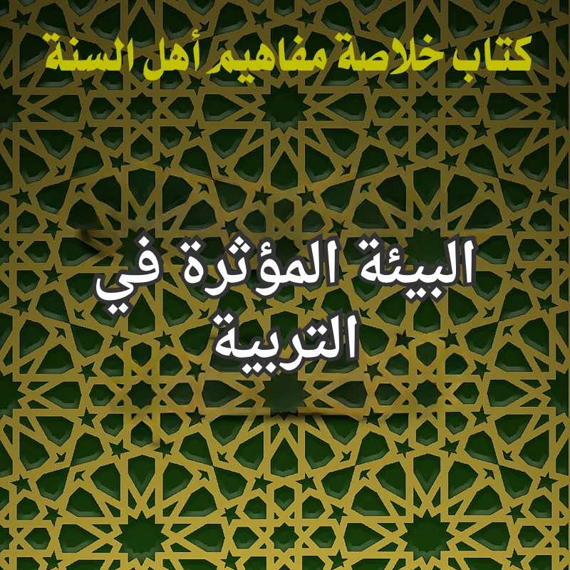 البيئة المؤثرة في التربية 1 التربية
