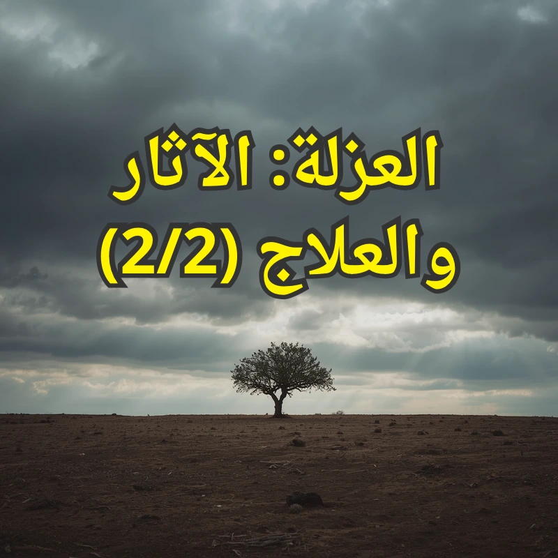 العزلة: الآثار والعلاج (2/2) 1 تصميم صور المنشورات 2