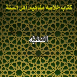 التشبه