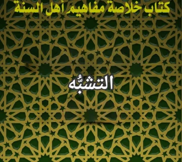 التشبه