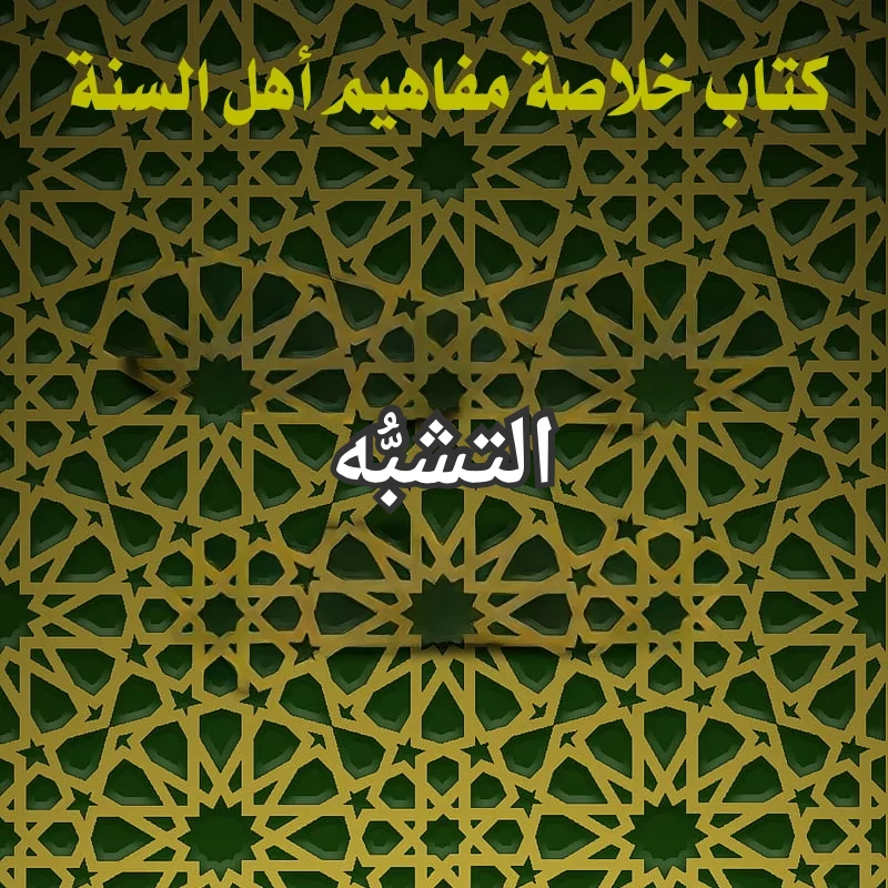 التشبه