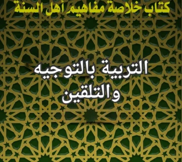 التربية بالتوجيه والتلقين 1 التربية