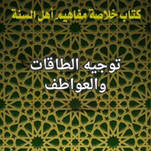 الطاقات والعواطف