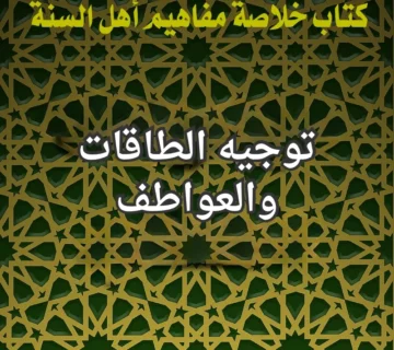 الطاقات والعواطف