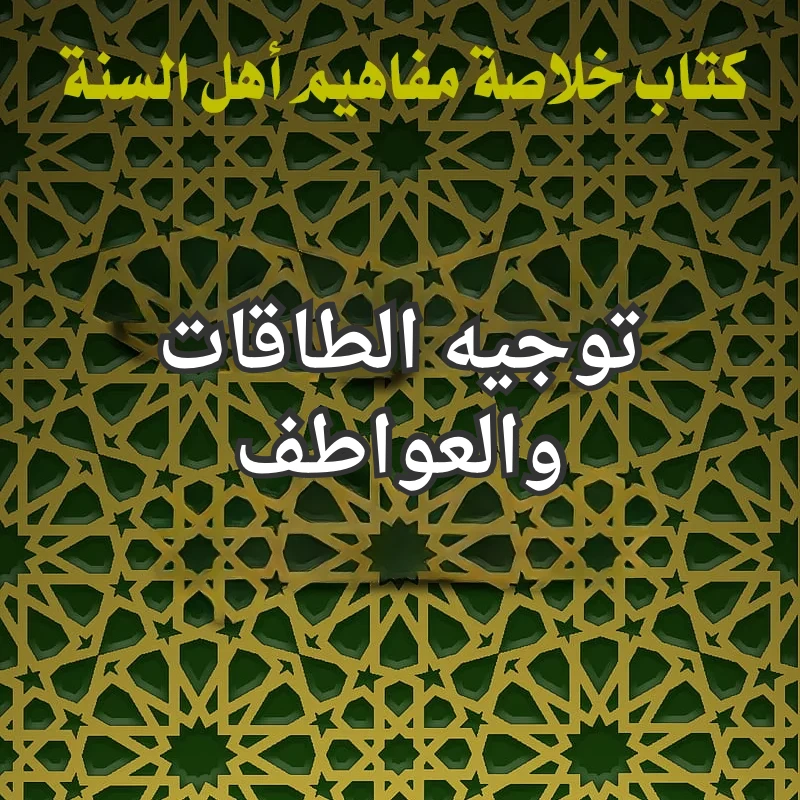 توجيه الطاقات والعواطف 1 الطاقات والعواطف