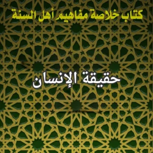حقيقة الانسان