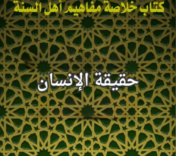 حقيقة الانسان
