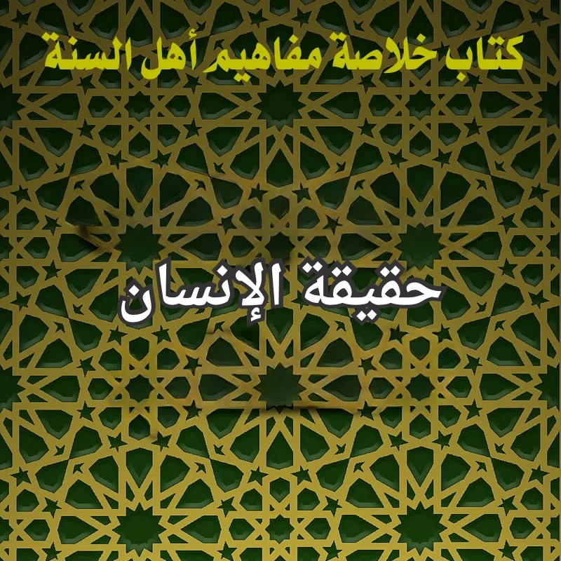 حقيقة الإنسان 1 حقيقة الانسان