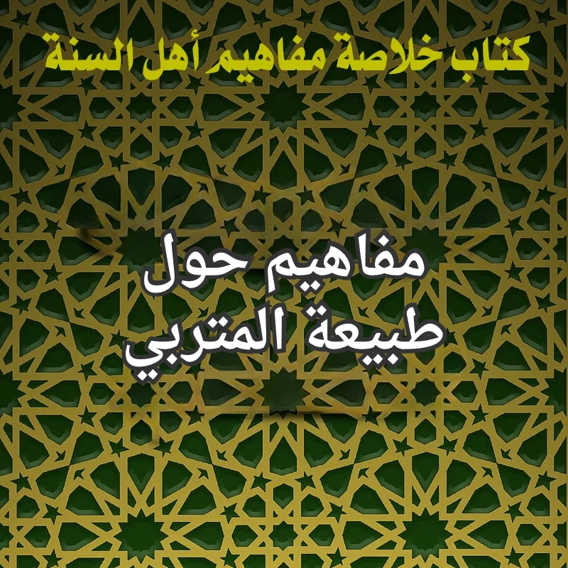 المتربي