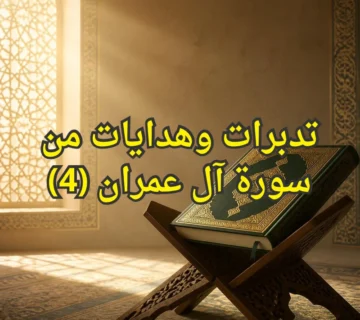 تفسير سورة آل عمران